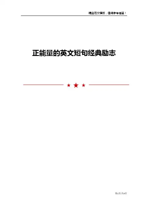正能量的英文短句经典励志
