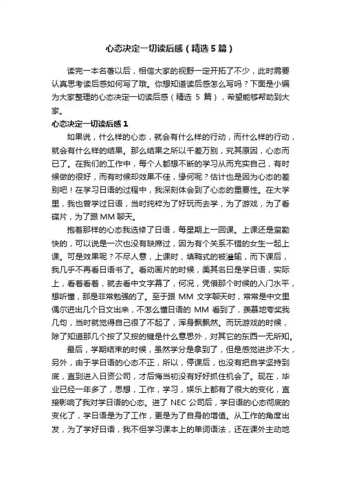 心态决定一切读后感（精选5篇）