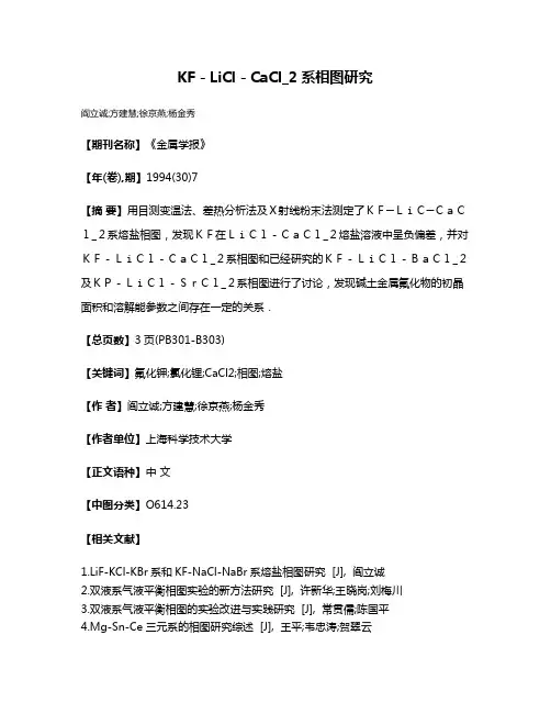 KF－LiCl－CaCl_2系相图研究