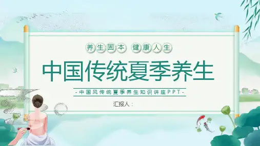 中国传统夏季养生学习培训课件