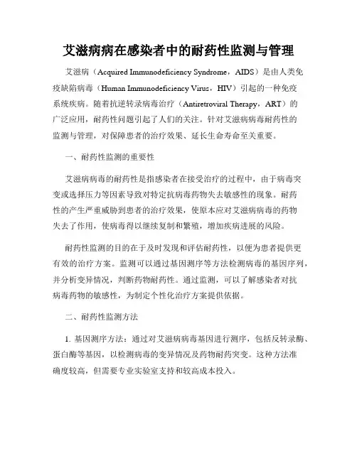 艾滋病病在感染者中的耐药性监测与管理