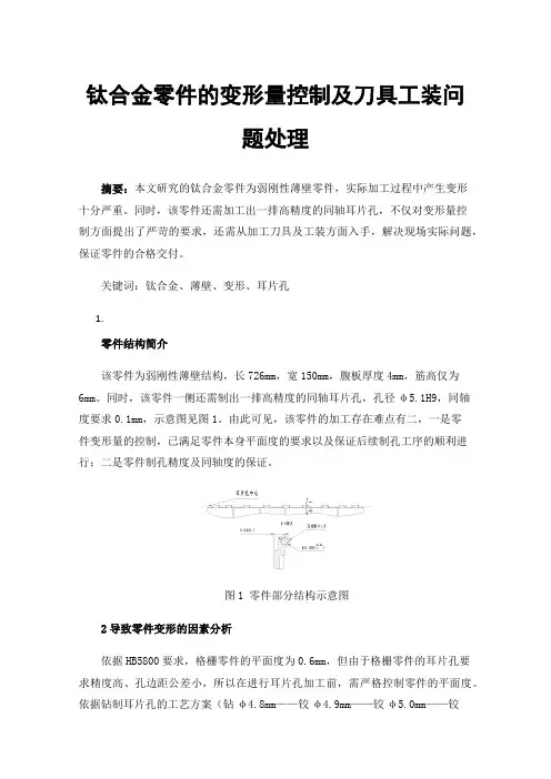 钛合金零件的变形量控制及刀具工装问题处理