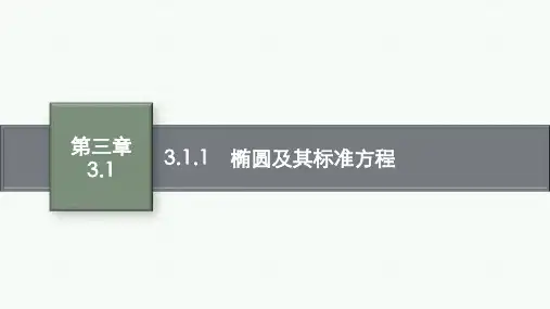 人教A版高中数学选择性必修第一册精品课件 第3章 圆锥曲线的方程 3.1.1 椭圆及其标准方程