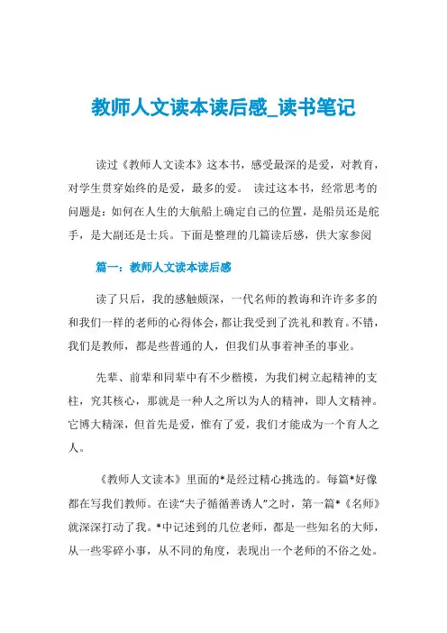 教师人文读本读后感_读书笔记