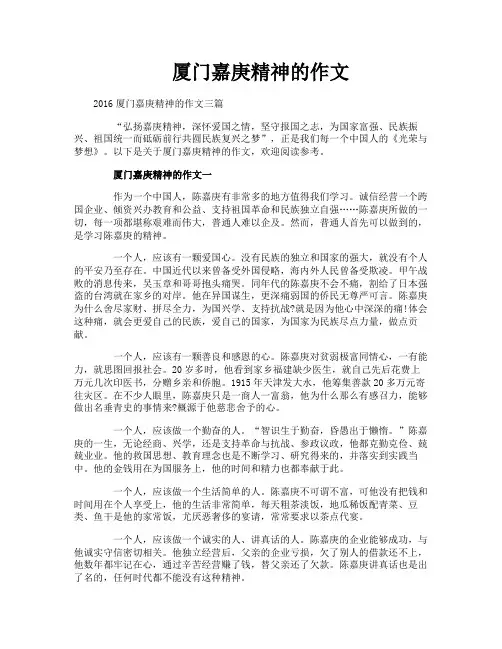 厦门嘉庚精神的作文