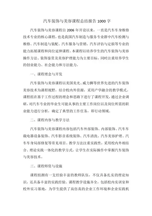 汽车装饰与美容课程总结报告1000字