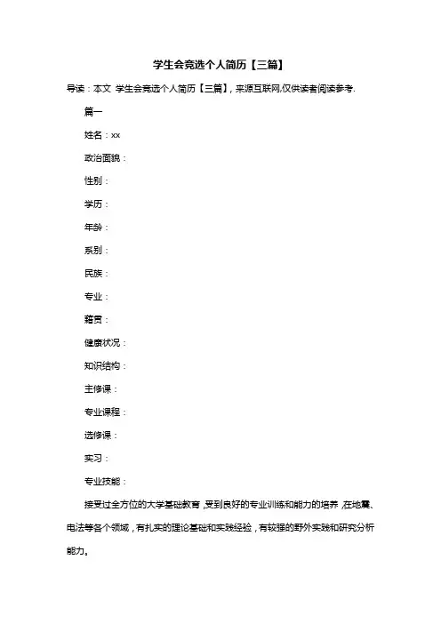学生会竞选个人简历【三篇】