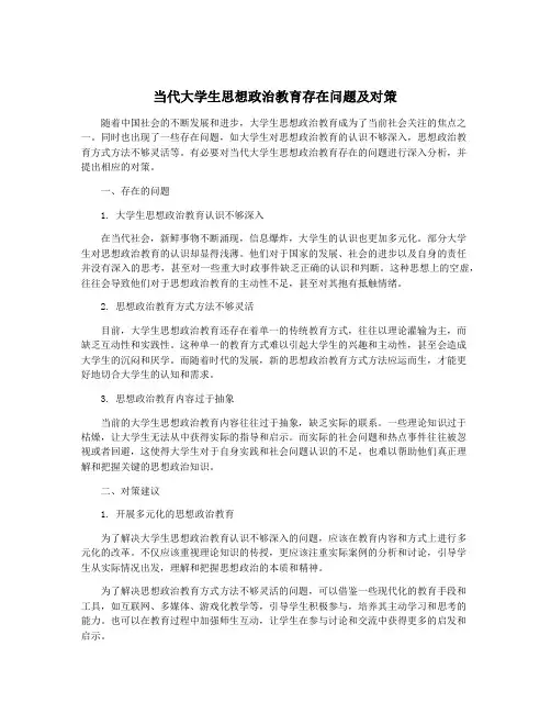 当代大学生思想政治教育存在问题及对策