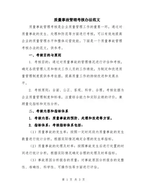 质量事故管理考核办法范文