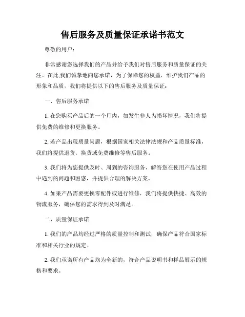 售后服务及质量保证承诺书范文