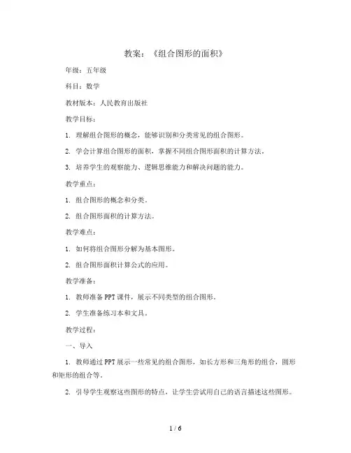 《组合图形的面积》(教案)五年级上册数学人教版