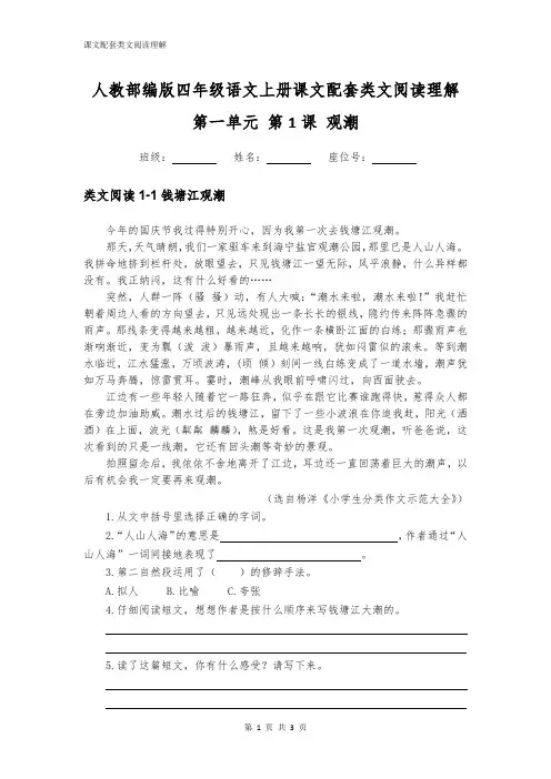 人教部编版四年级语文上册第一单元第1课观潮配套类文阅读理解2篇附答案