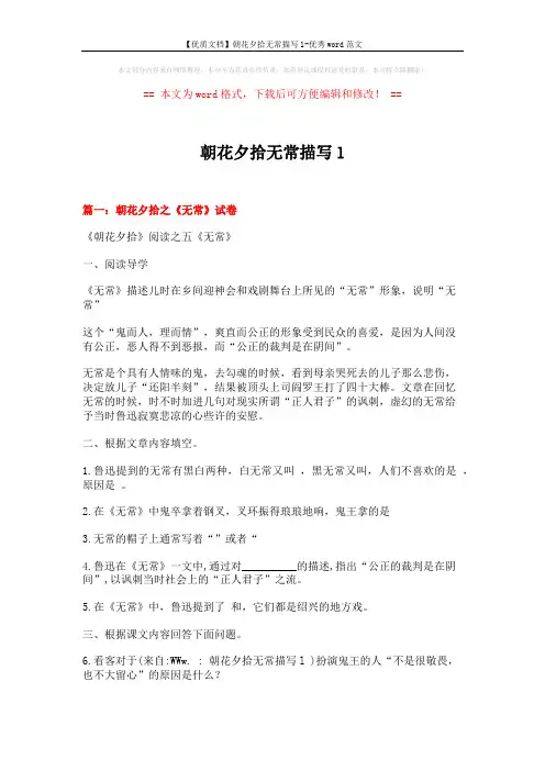 【优质文档】朝花夕拾无常描写l-优秀word范文 (6页)