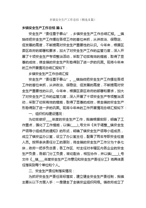 乡镇安全生产工作总结（精选8篇）