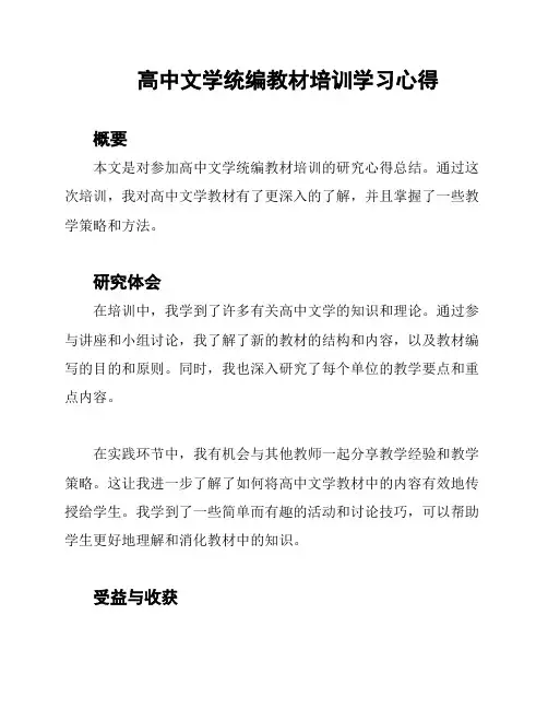 高中文学统编教材培训学习心得