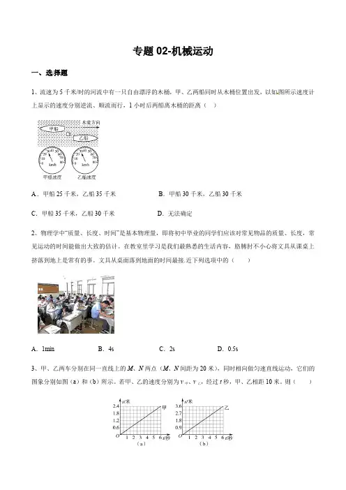 2020人教版中考物理专题02-机械运动