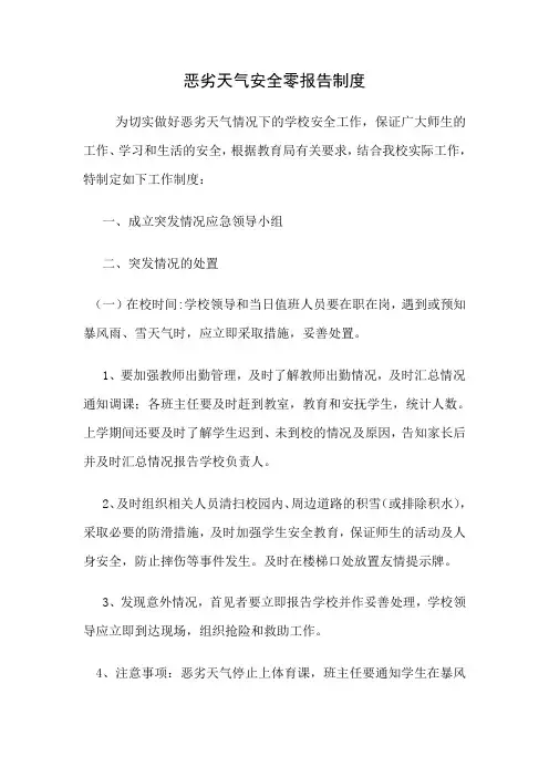 恶劣天气安全零报告制度