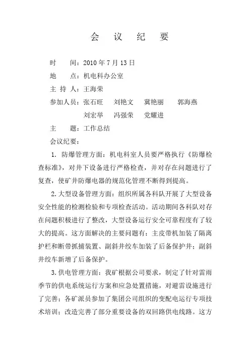 机电科会议纪要7月份