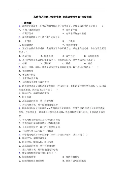 东营市八年级上学期生物 期末试卷及答案-百度文库