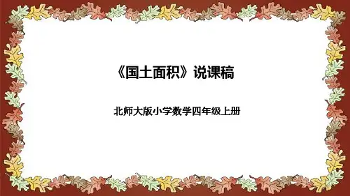 北师大版小学数学四年级上册《国土面积》说课稿(附反思、板书)课件