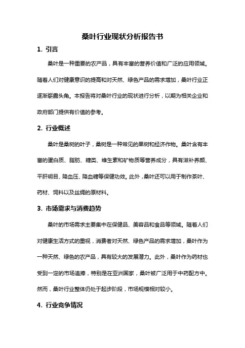 桑叶行业现状分析报告书