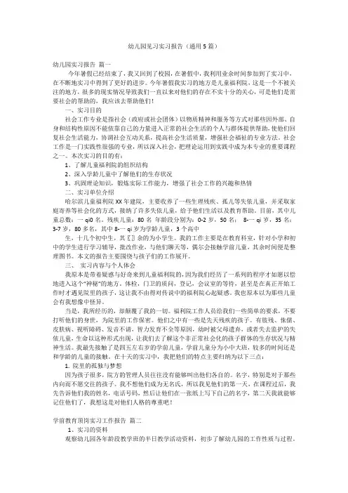 幼儿园见习实习报告(通用5篇)