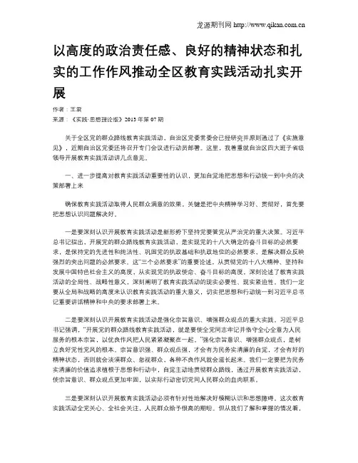 以高度的政治责任感、良好的精神状态和扎实的工作作风推动全区教育实践活动扎实开展