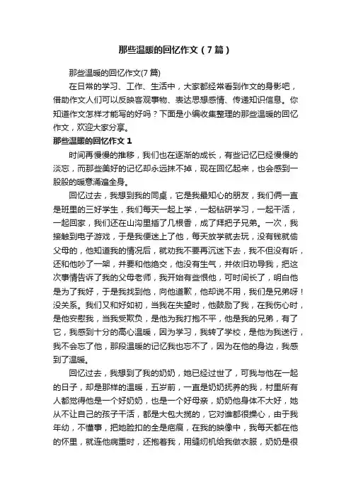那些温暖的回忆作文（7篇）