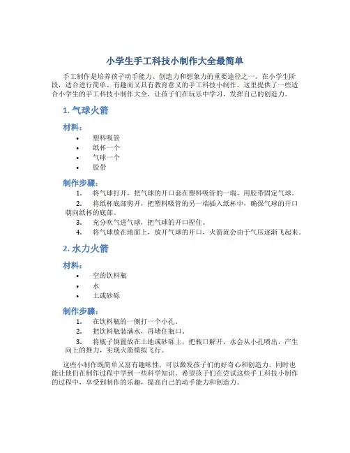 小学生手工科技小制作大全最简单