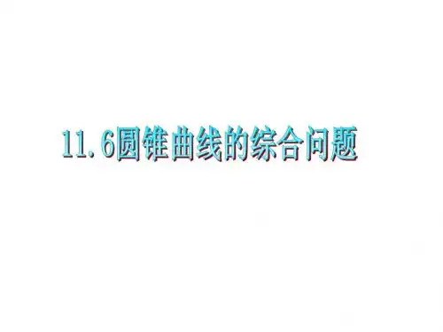 2012届高三数学复习课件(广东文)第11章第6节__圆锥曲线的综合问题