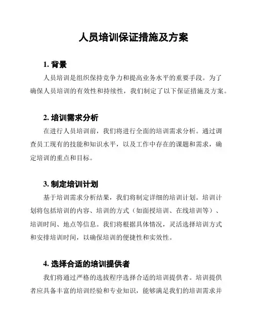 人员培训保证措施及方案