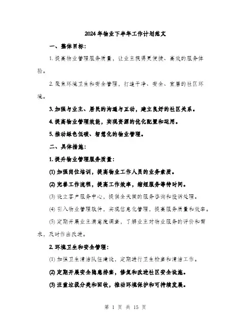 2024年物业下半年工作计划范文（5篇）