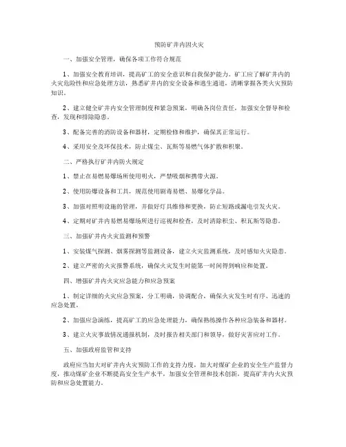 预防矿井内因火灾