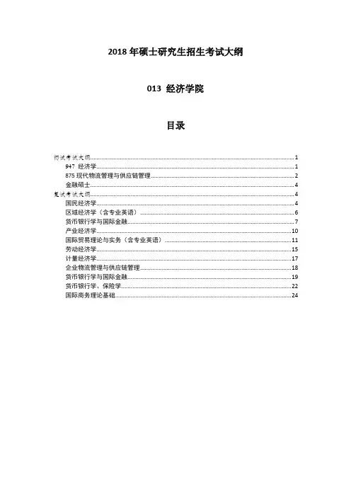 中国海洋大学2018年攻读硕士学位研究生考试大纲-经济学院