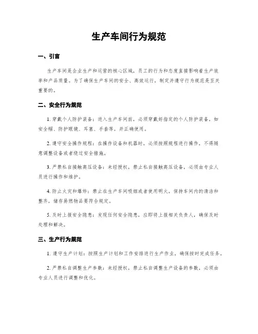生产车间行为规范
