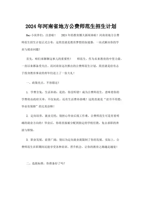 【政务民生】2024年河南省地方公费师范生招生计划