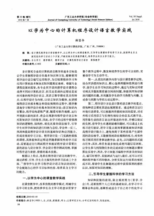 以学为中心的计算机程序设计语言教学实践