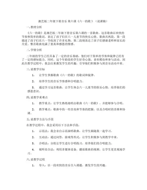 湘艺版二年级下册音乐第六课《六一的歌》(说课稿)