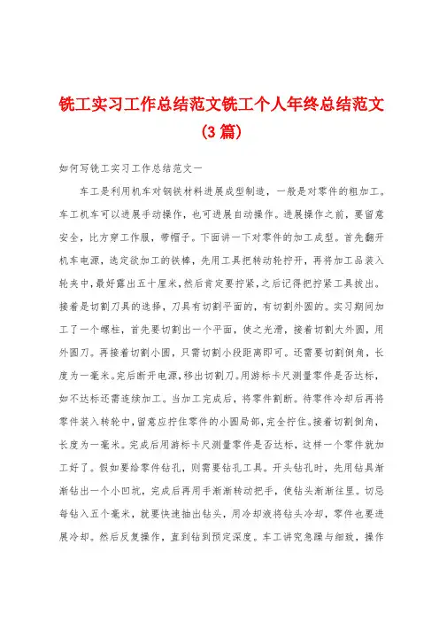 铣工实习工作总结范文铣工个人年终总结范文(3篇)