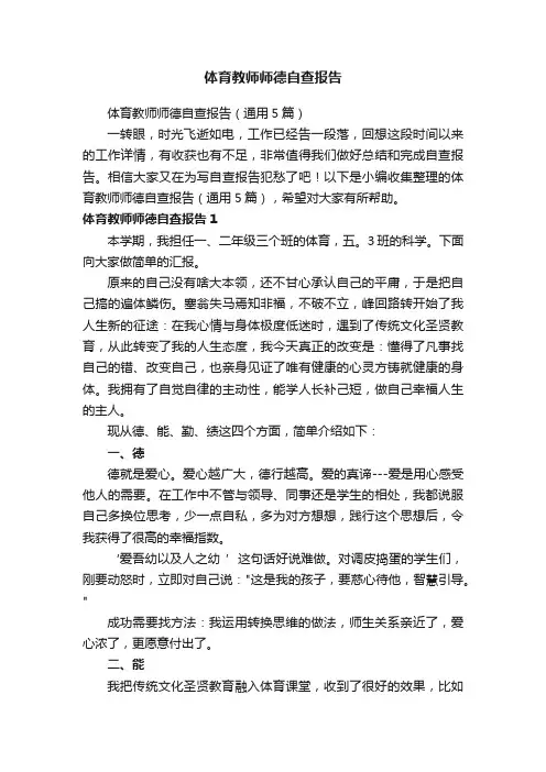 体育教师师德自查报告