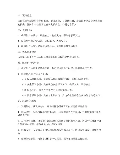 加气站突然停电应急预案