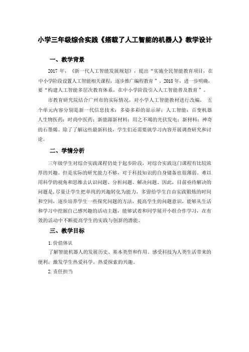 小学三年级综合实践《搭载了人工智能的机器人》教学设计
