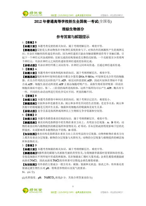 2012年高考全国卷(理综生物部分) (1)