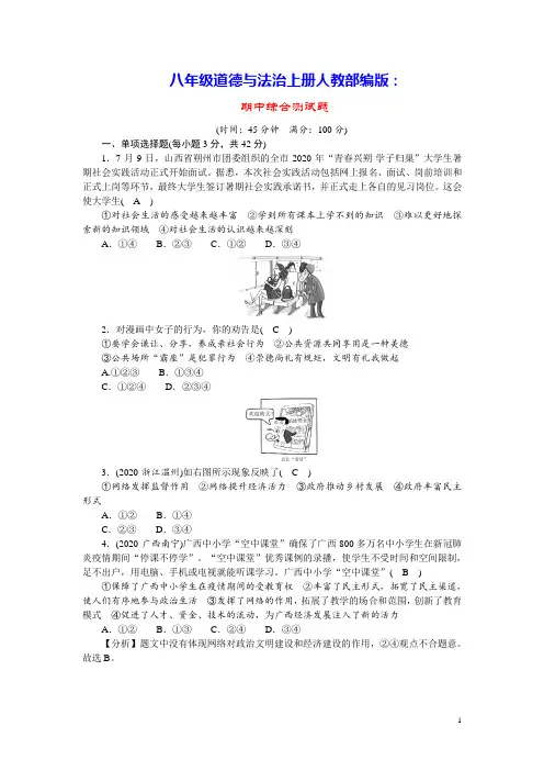 八年级道德与法治上学期期中综合测试题人教部编版(含答案)