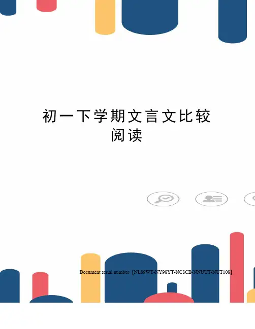 初一下学期文言文比较阅读完整版