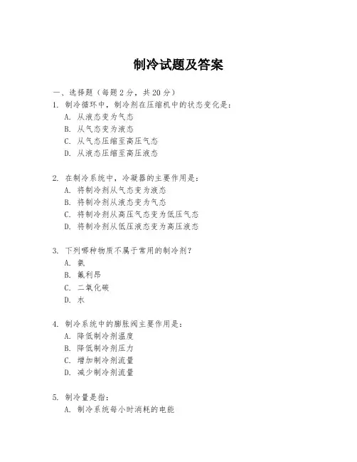 制冷试题及答案