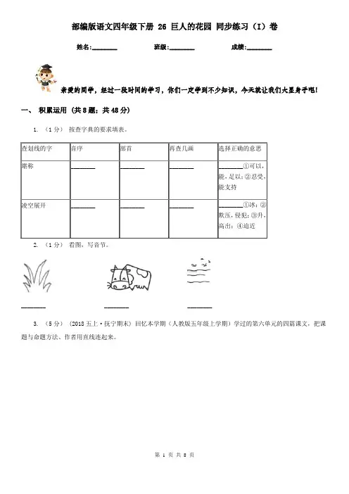 部编版语文四年级下册 26 巨人的花园 同步练习(I)卷