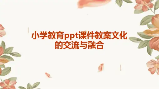 小学教育ppt课件教案,文化的交流与融合,了解不同文化之间的交流和融合过程