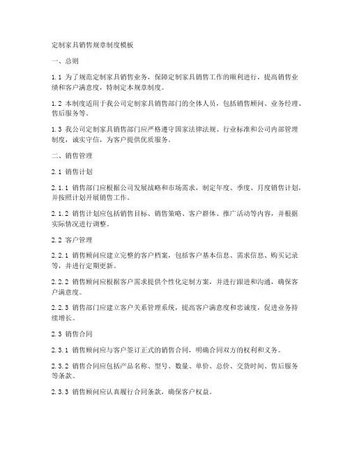 定制家具销售规章制度模板