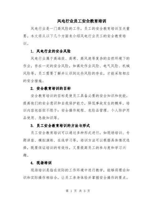 风电行业员工安全教育培训